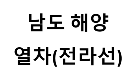 남도해양열차(전라선) 노선, 비용, 발권 방법, 여행 팁