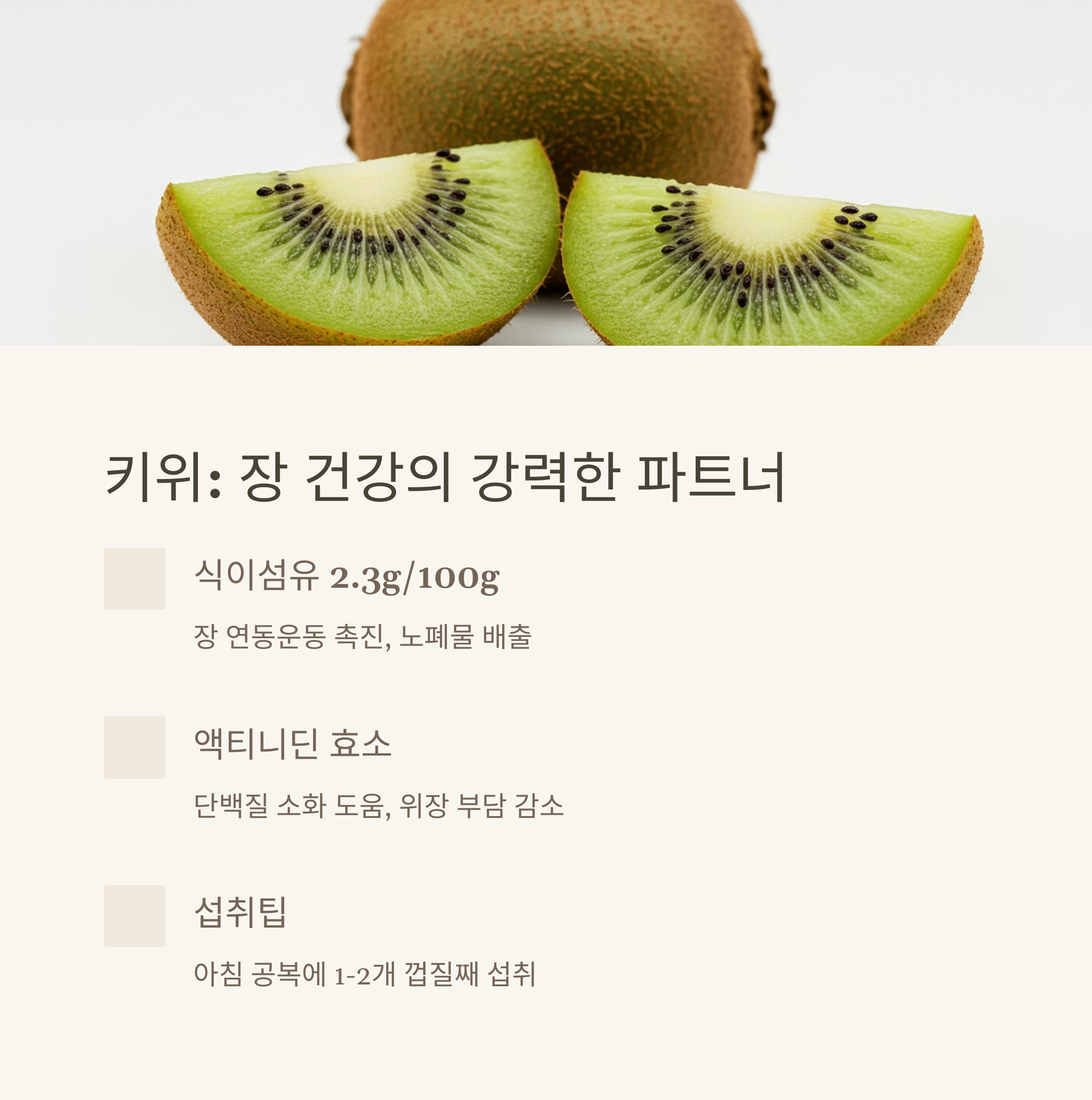 키위: 식이섬유와 천연 효소의 조화