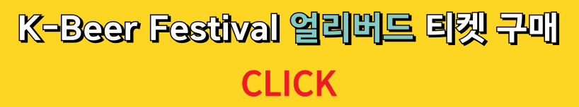 K-Beer Festival 얼리버드 티켓 구매
