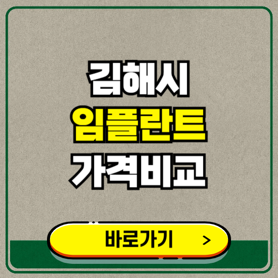 김해시 치과 임플란트 가격 비교 및 비용, 종류 추천 (어금니, 틀니, 보험 적용)