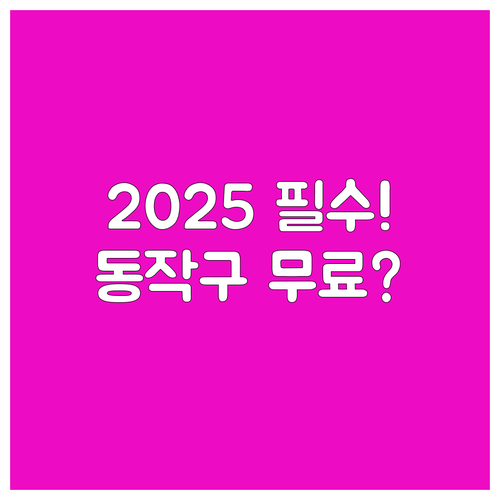 동작구 무료 법률 세무 상담 지원 대..