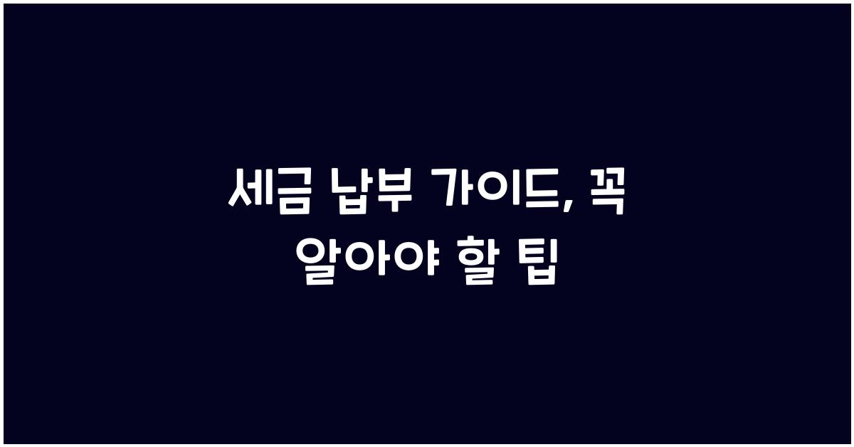 세금 납부