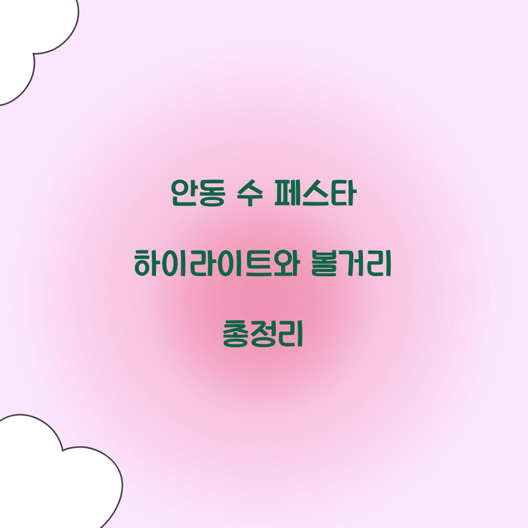 안동 수 페스타