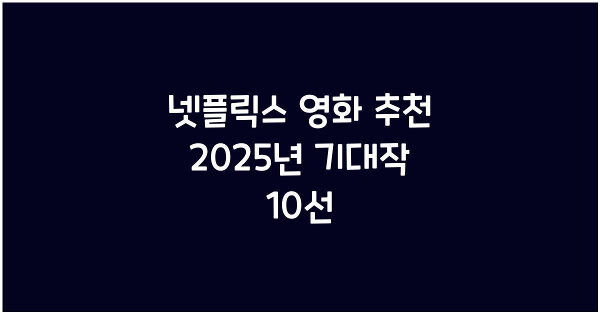 넷플릭스 영화 추천 2025