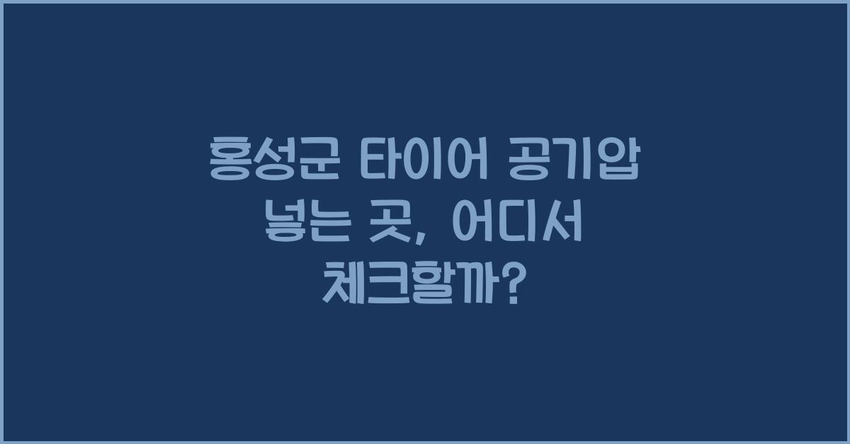 홍성군 타이어 공기압 넣는 곳 