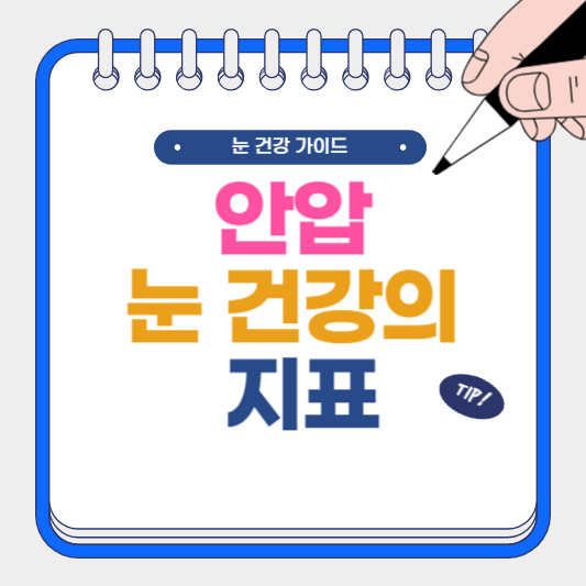 안압 눈 건강의 중요한 지표