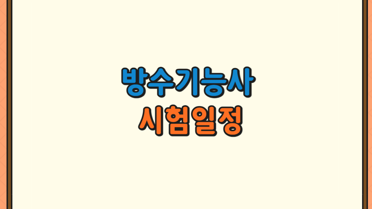방수기능사 시험일정에 대한 사진