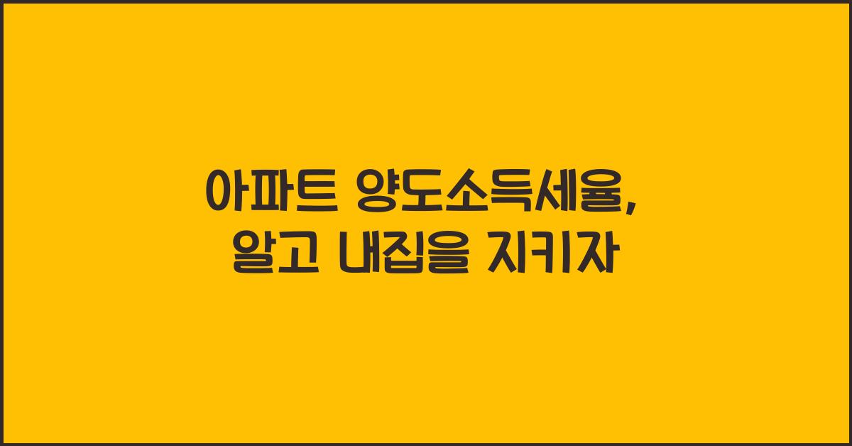 아파트 양도소득세율