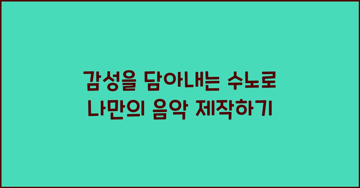 수노
