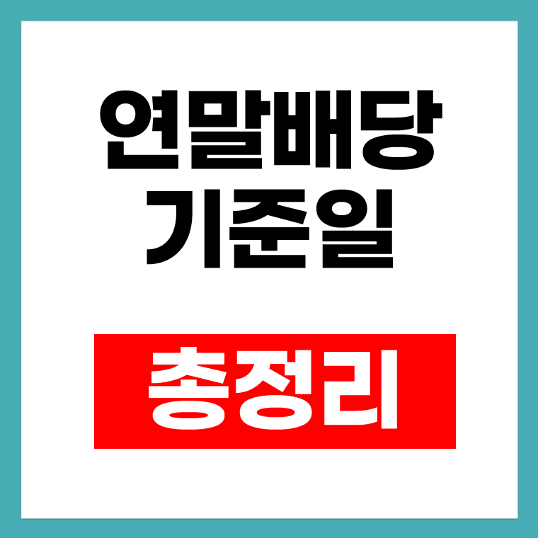 연말 배당 기준일