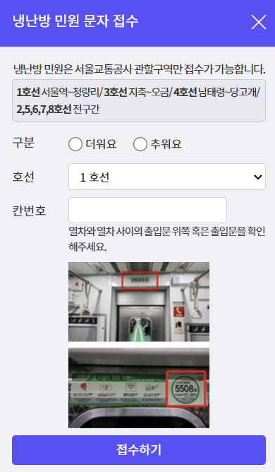 지하철 에어컨 요청 방법(문자, 또타지하철 앱 사용)