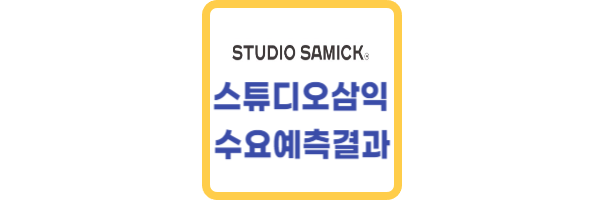 스튜디오삼익 수요예측 결과