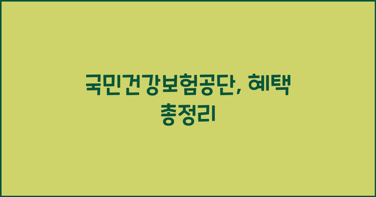 국민건강보험공단