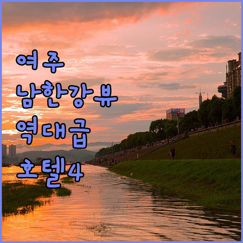 여주 숙소 추천 남한강 뷰 좋은 호텔..