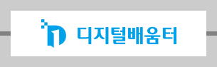 디지털배움터홈페이지바로가기