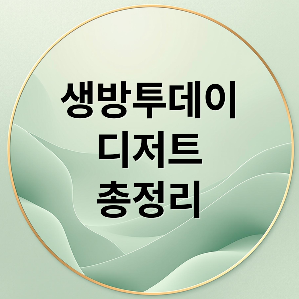 생방송투데이 디저트 맛집 총정리: 어 로프 슬라이스 피스 & 베리블리스
