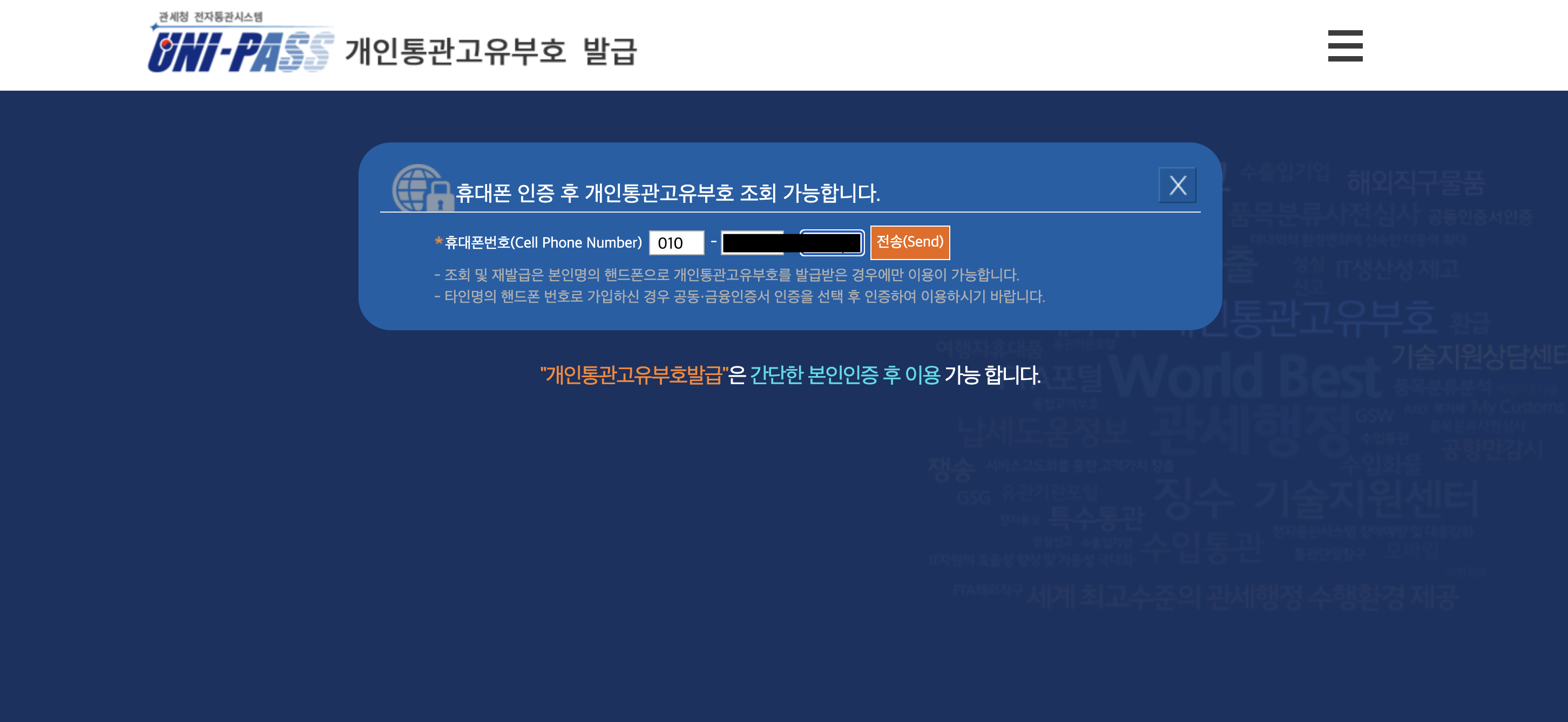 알리익스프레스 구매 방법 - 개인통관고유부호 발급 : 휴대폰 인증