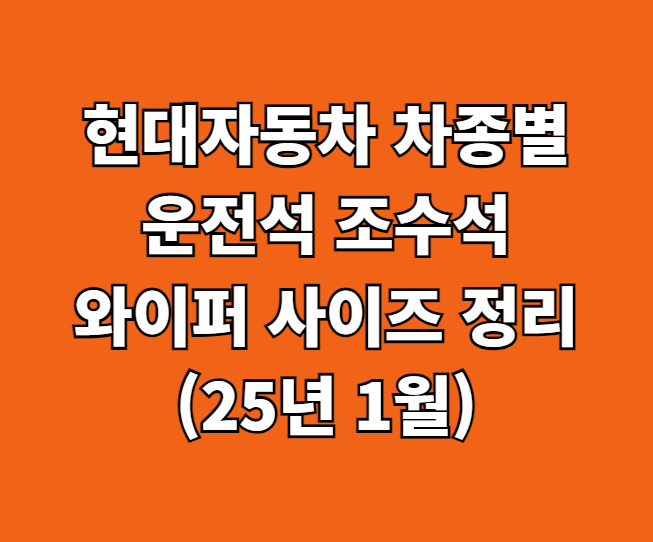 현대자동차 와이퍼 사이즈 썸네일