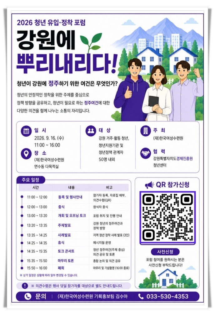 청년이 머물고 싶은 강원은…‘강원에 뿌리내리다’ 포럼 참가자 모집