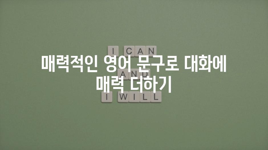 매력적인 영어 문구로 대화에 매력 더하기