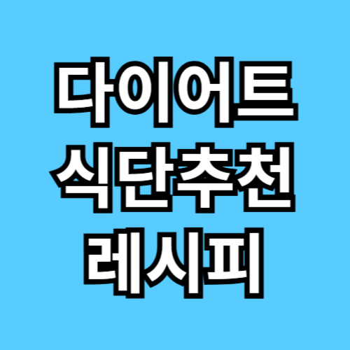 다이어트 식단추천