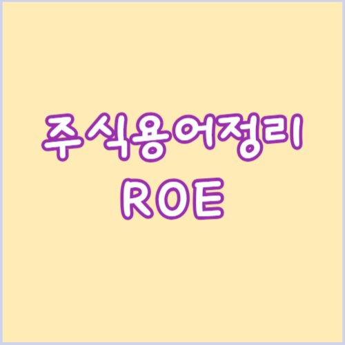 주식용어 ROE 뜻 계산 보는방법 정리