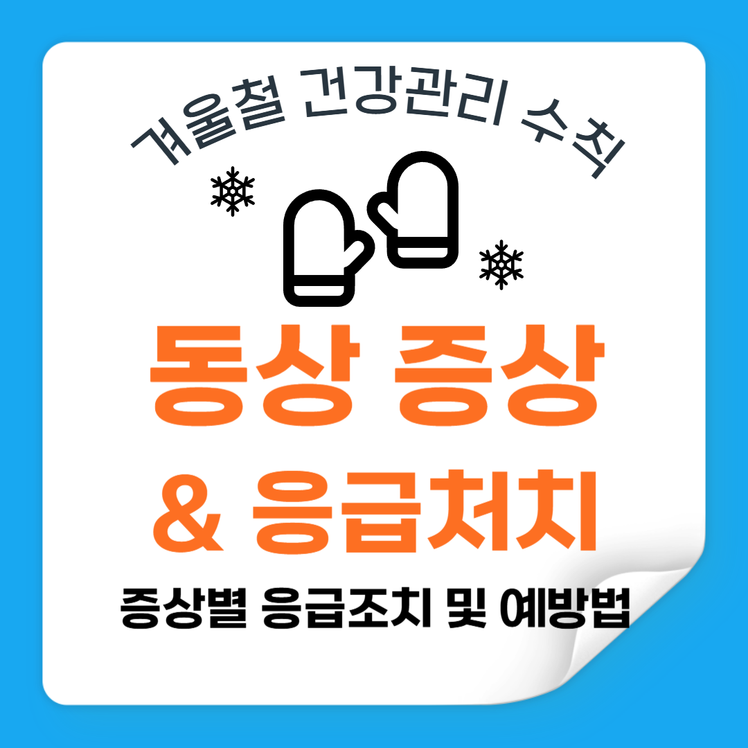 겨울철 필수 지식: 동상 증상과 응급처치 완벽 가이드