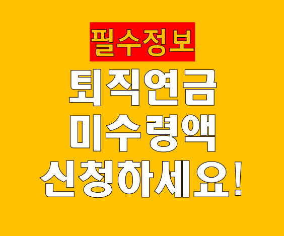 퇴직연금 조회 신청 방법 미수령 미청구 퇴직연금 찾기