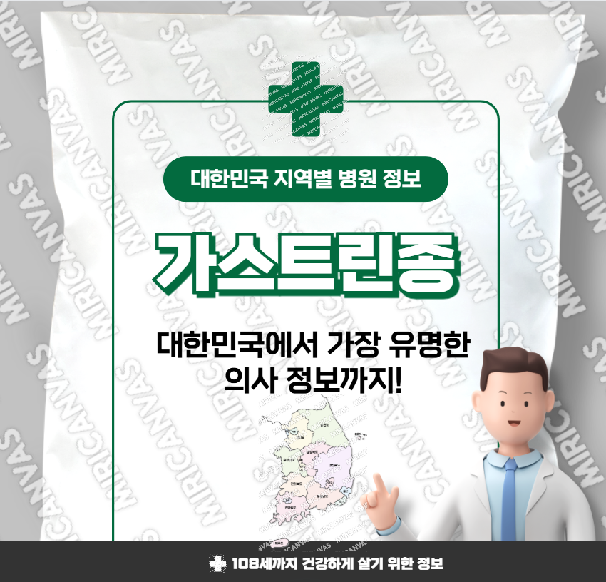가스트린종 치료 가장 잘하는 지역별 병원 정보