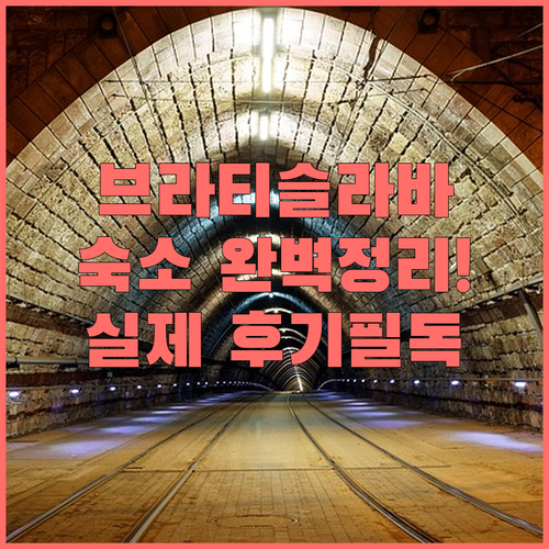 브라티슬라바 자유여행객을 위한 맞춤형..