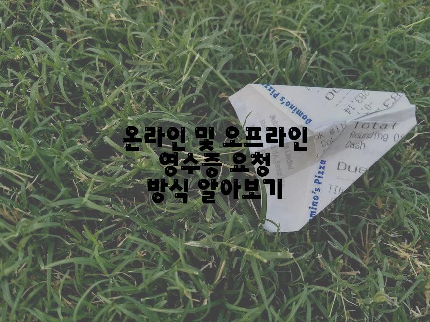 온라인 및 오프라인 영수증 요청 방식 알아보기