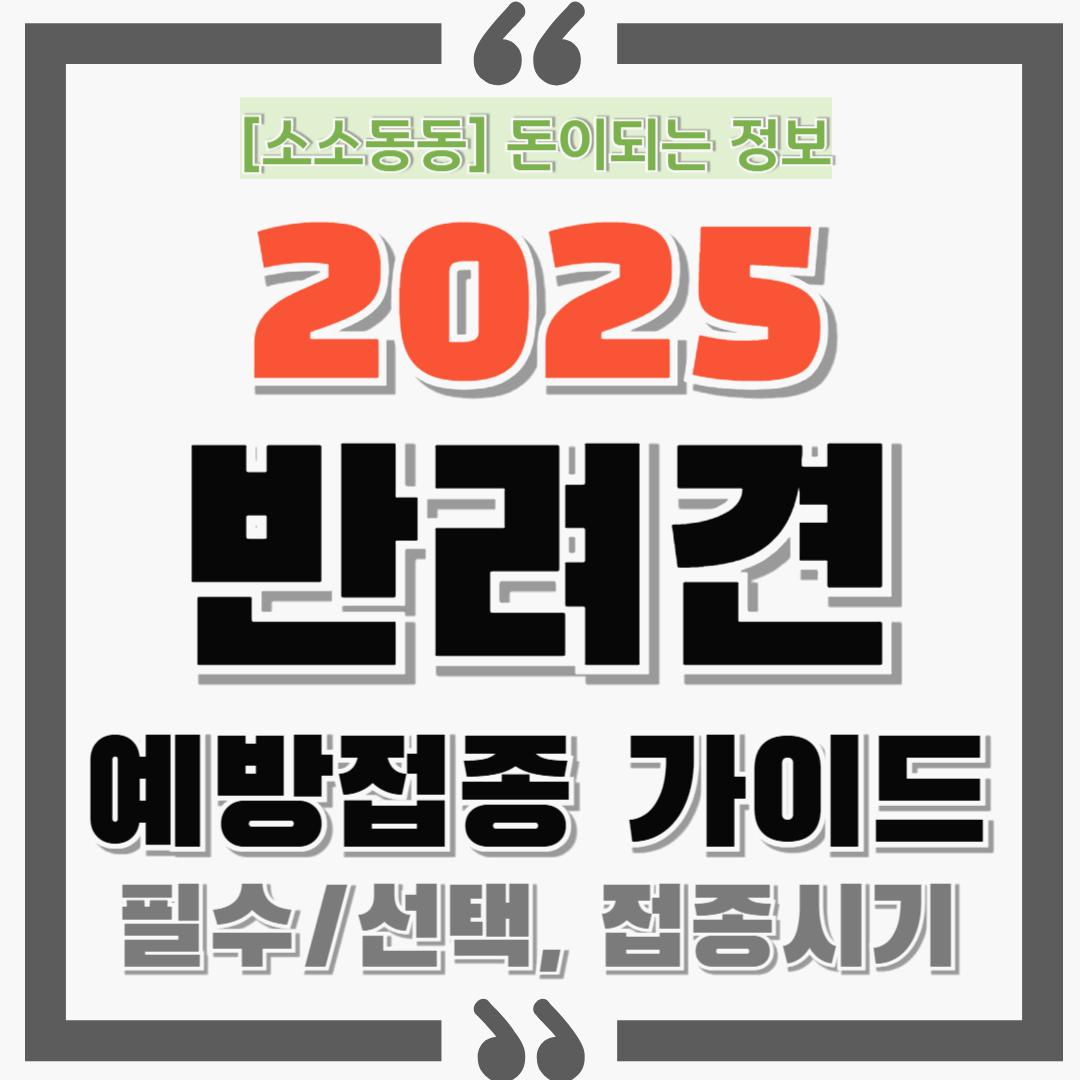 2025 반려견 예방접종 가이드-필수/선택 백신과 접종시기 총정리!