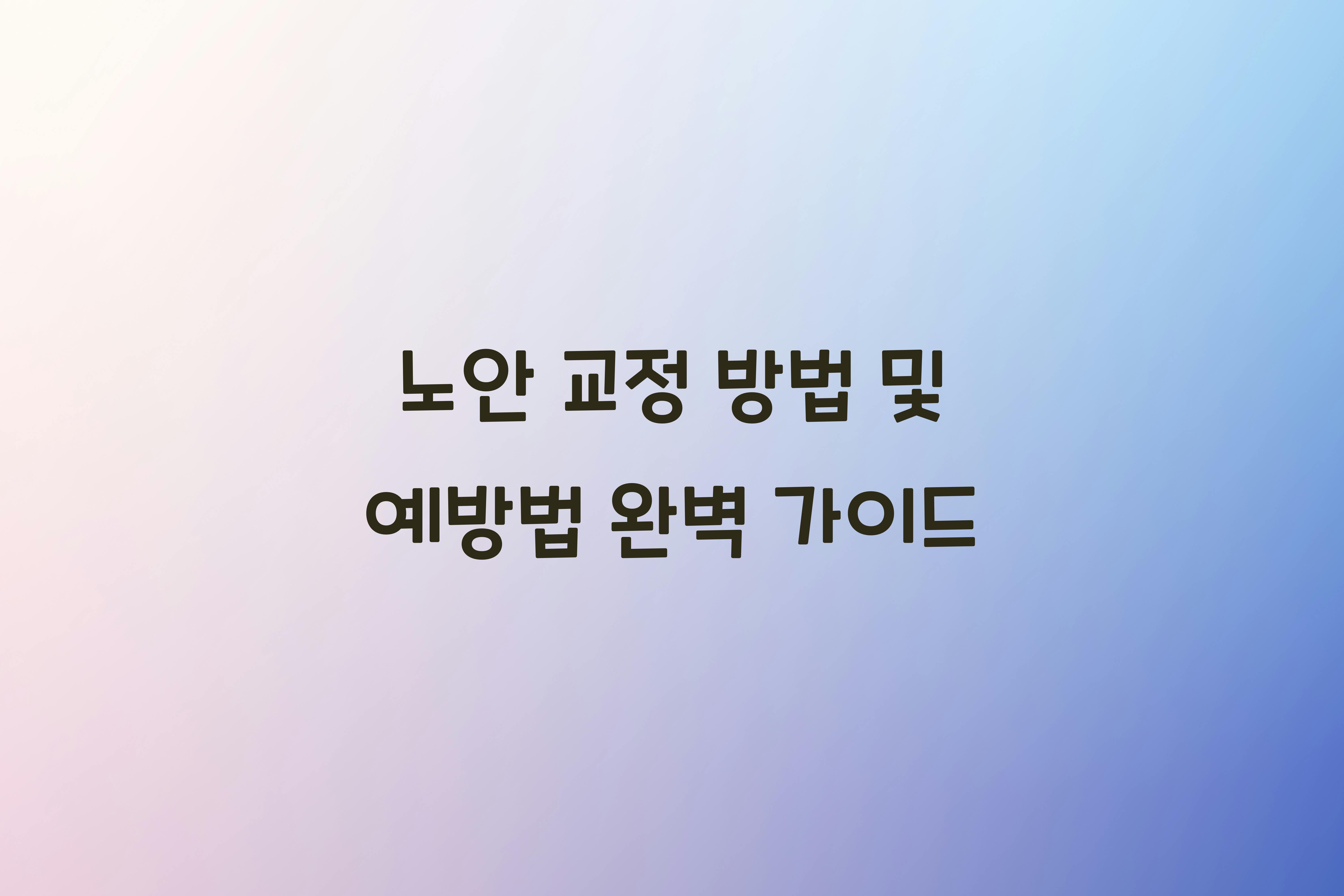 노안 교정 방법 및 예방법