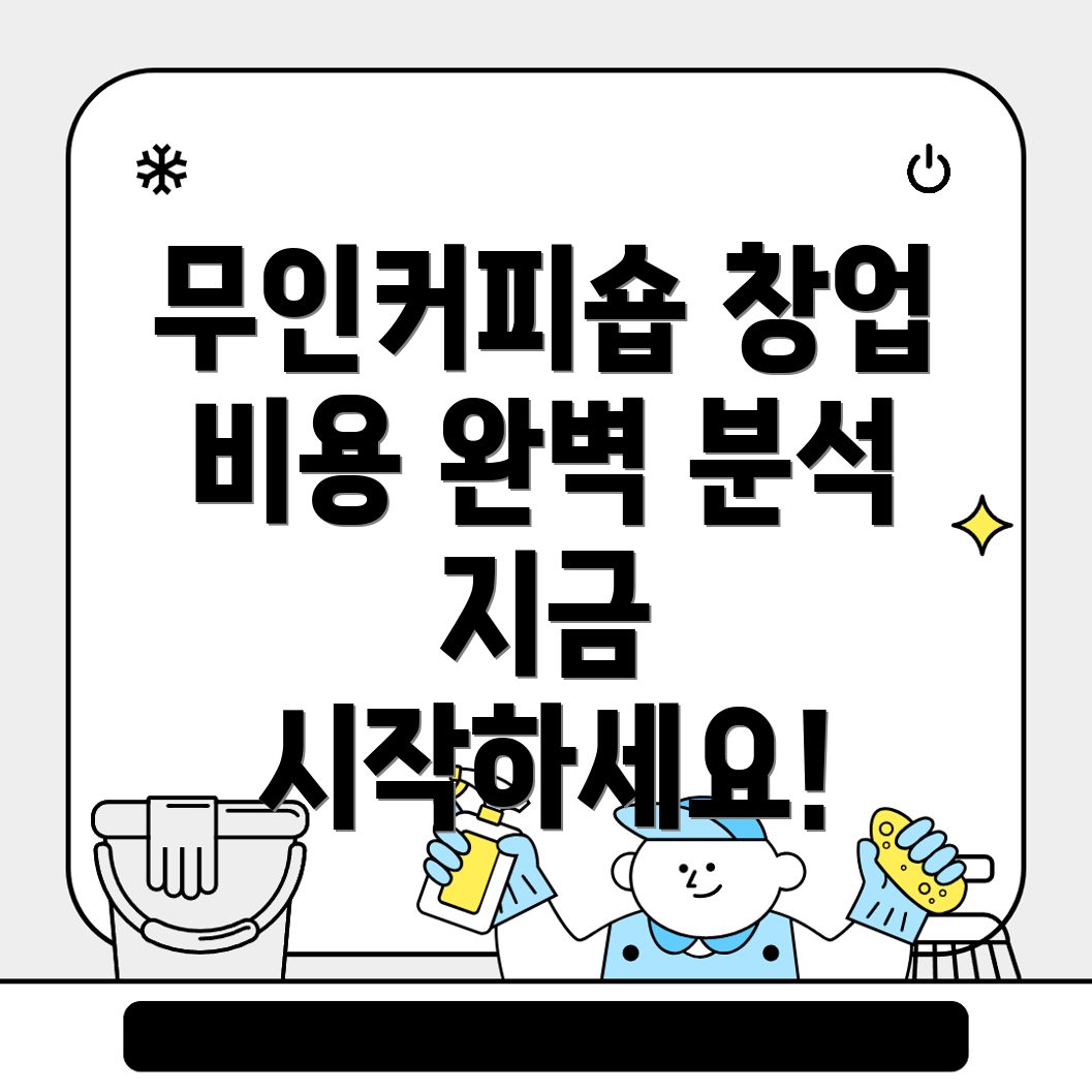 무인 커피숍 창업