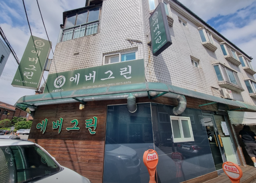 에버그린