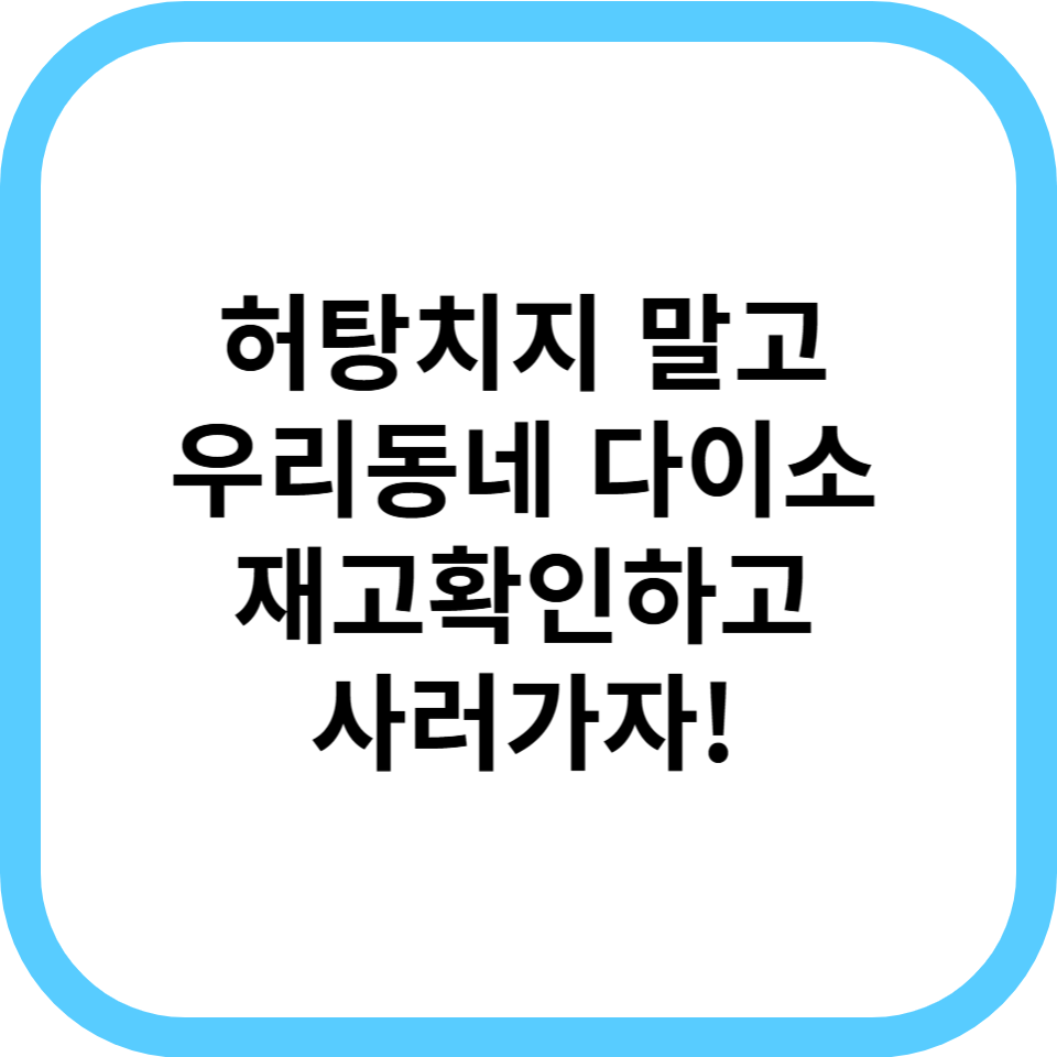 다이소몰 재고조회 하는법(ex.리들샷 재고파악 해보기)