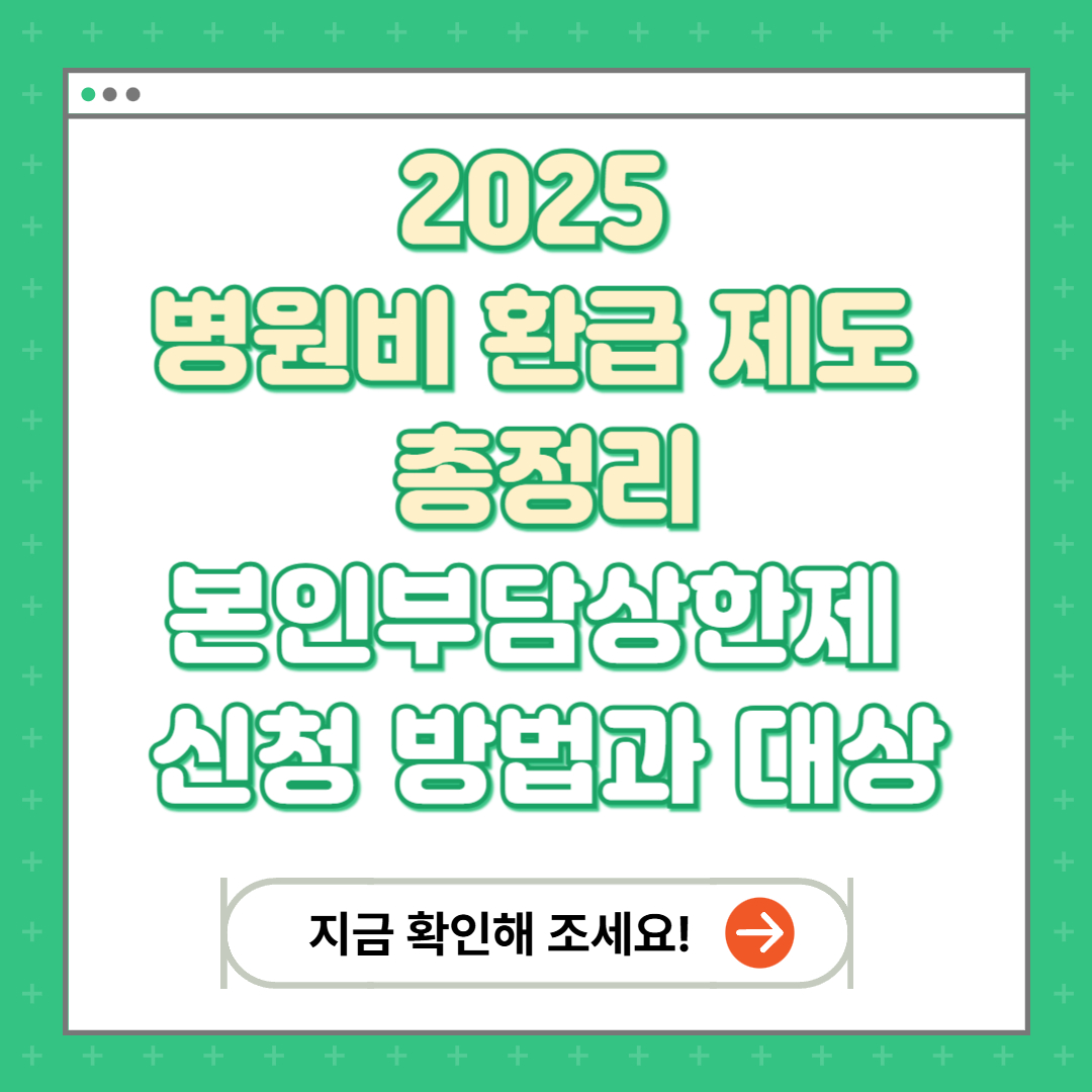 2025 병원비 환급 제도 총정리 - 본인부담상한제 신청 방법과 대상