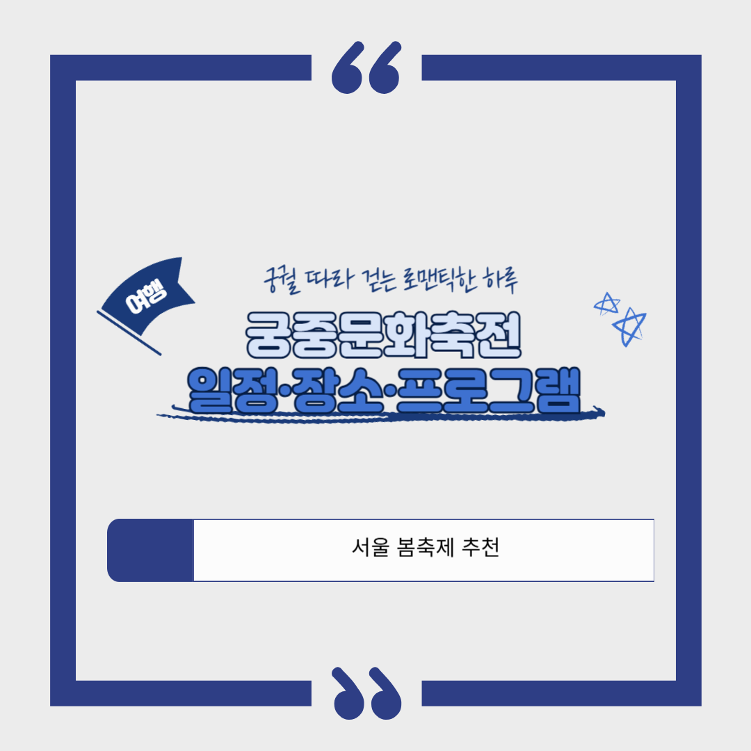 2025 궁중문화축전 일정&middot;장소&middot;프로그램 총정리｜서울 봄축제 추천