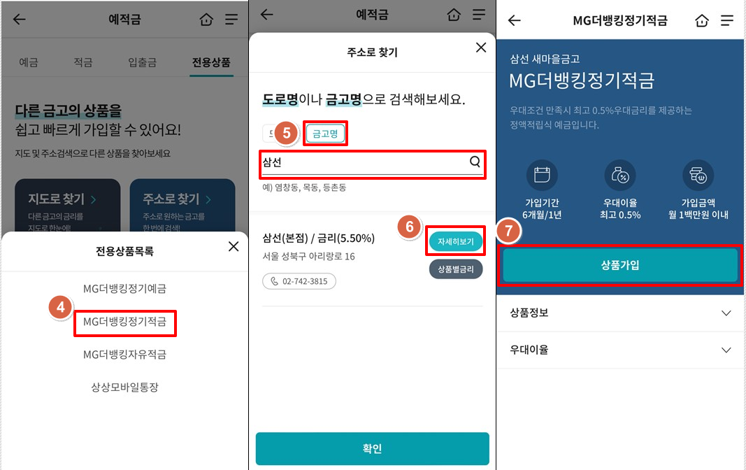 서울-삼선새마을금고-정기적금-특판-6.0%-가입2