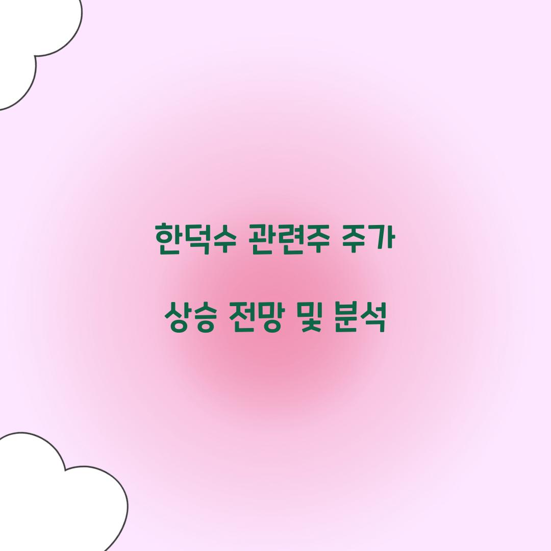 한덕수 관련주