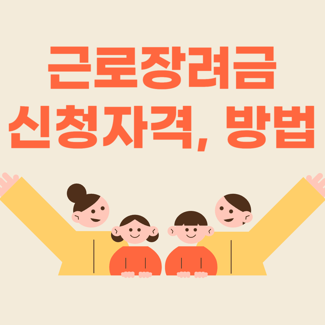 근로장려금