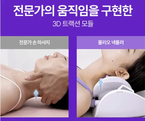 풀리오 넥풀러 3D 트랙션