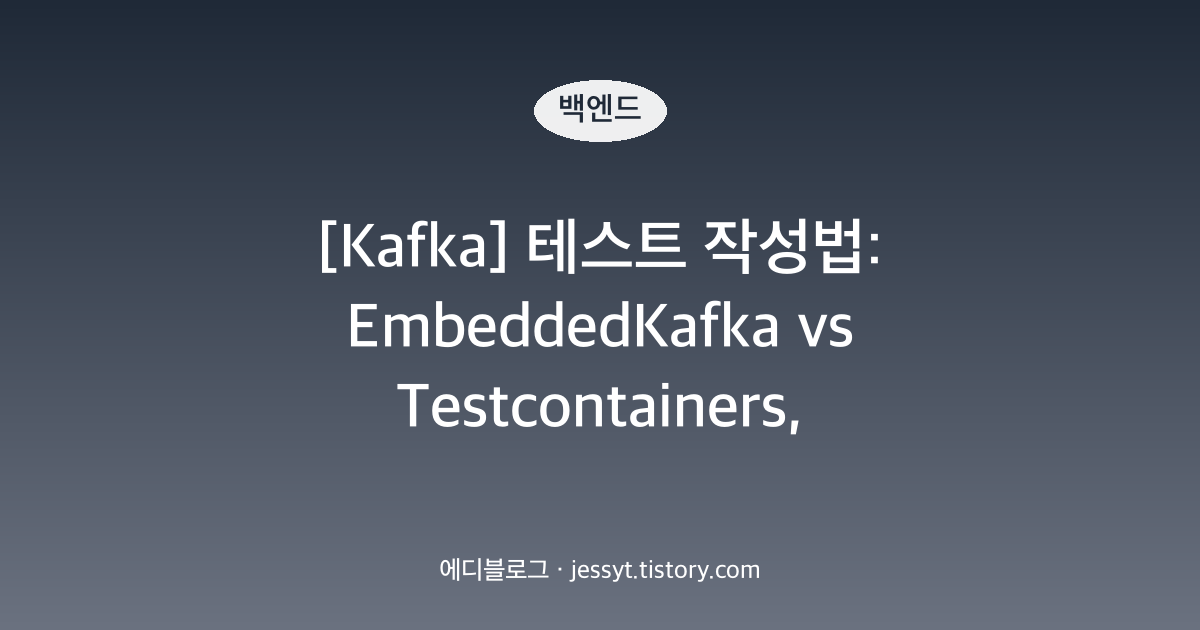 [Kafka] 테스트 작성법: EmbeddedKafka vs Testcontainers, Awaitility 비동기 검증