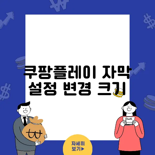 쿠팡플레이 자막 설정 변경 크기, 위치 및 스타일 조정하기 (PC 및 모바일)