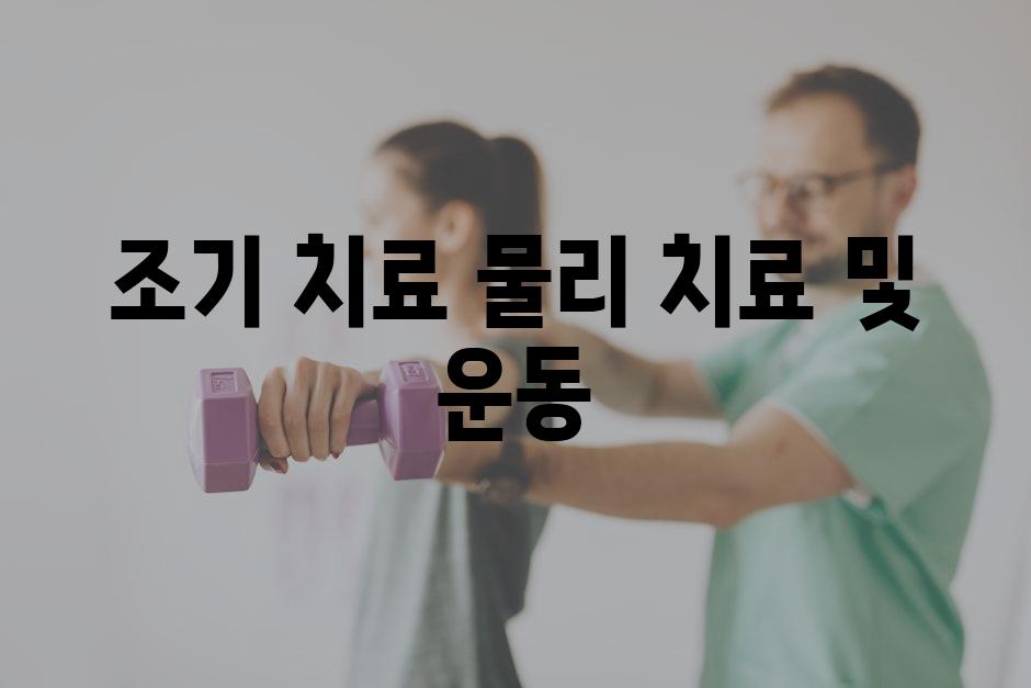 조기 치료 물리 치료 및 운동