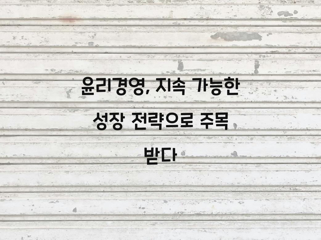 윤리경영