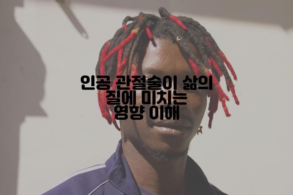 인공 관절술이 삶의 질에 미치는 영향 이해