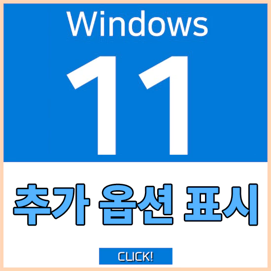 윈도우11 추가옵션표시 설정방법