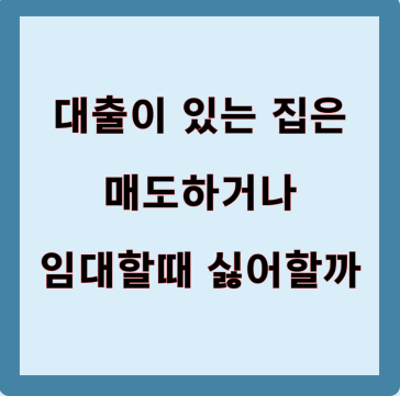 대출이 있는집을 매도하거나 임대