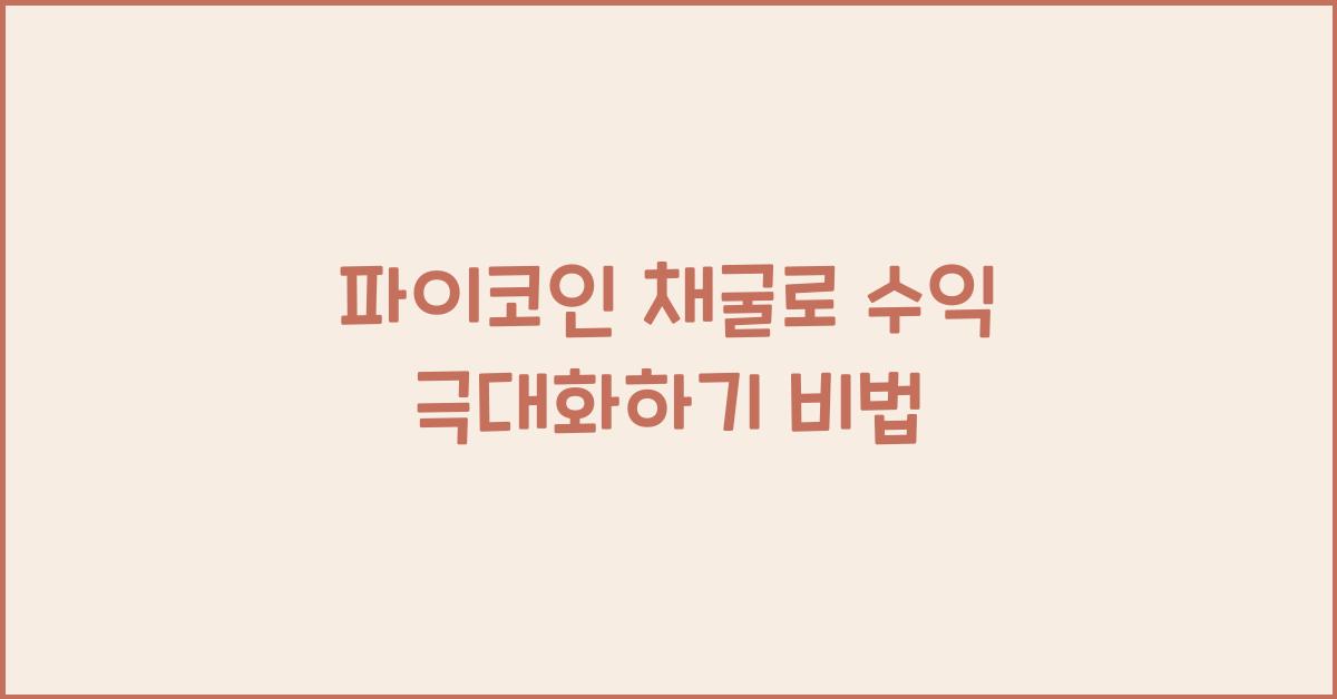 파이코인 채굴